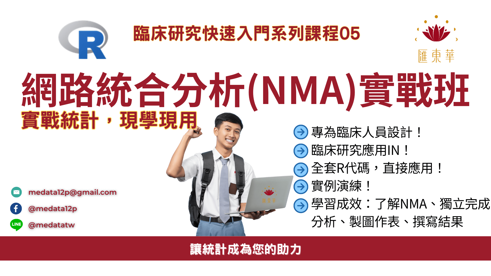 Network meta-analysis網路統合分析實戰